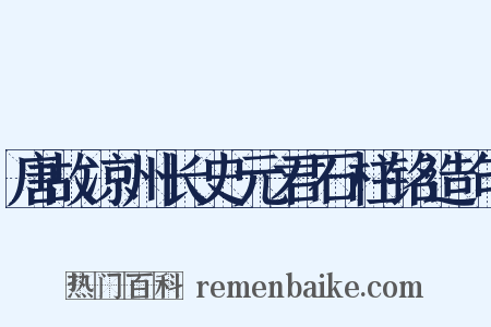 唐故凉州长史元君石柱铭造句是什么意思的图片